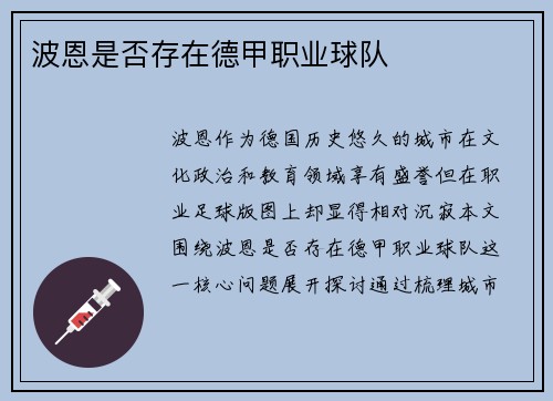 波恩是否存在德甲职业球队