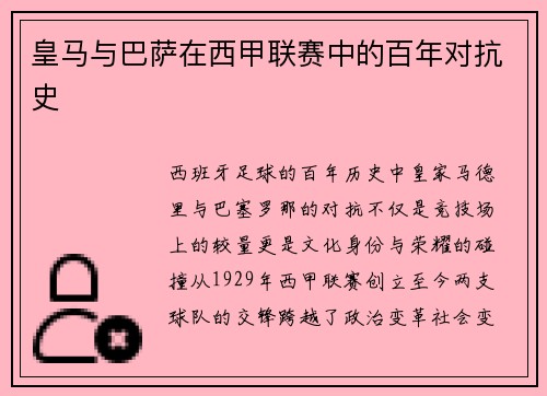 皇马与巴萨在西甲联赛中的百年对抗史