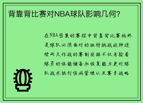背靠背比赛对NBA球队影响几何？
