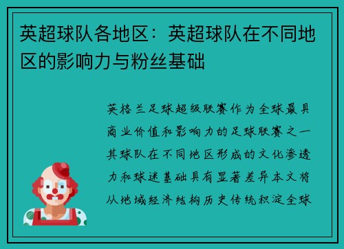 英超球队各地区：英超球队在不同地区的影响力与粉丝基础