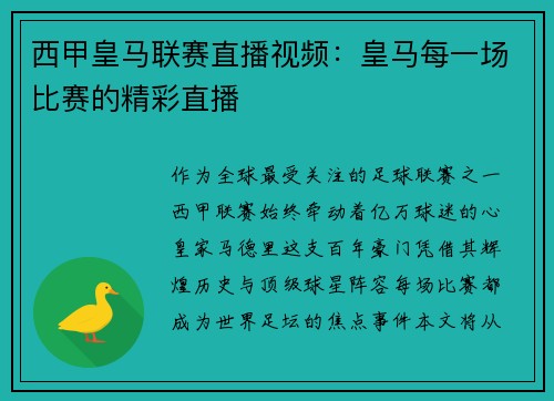 西甲皇马联赛直播视频：皇马每一场比赛的精彩直播