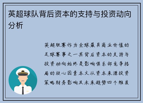 英超球队背后资本的支持与投资动向分析
