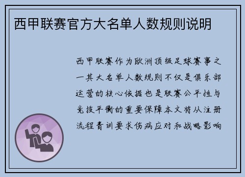 西甲联赛官方大名单人数规则说明