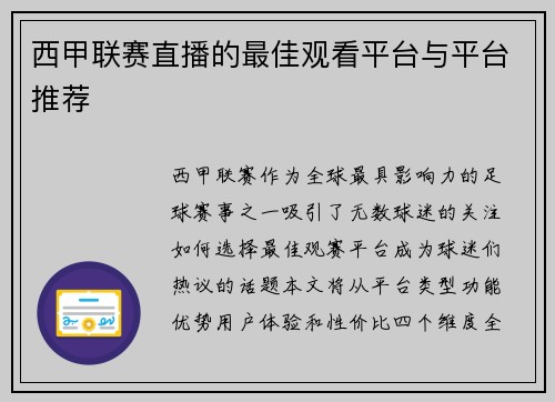 西甲联赛直播的最佳观看平台与平台推荐