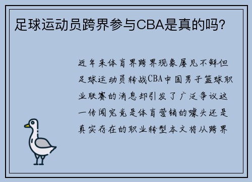 足球运动员跨界参与CBA是真的吗？