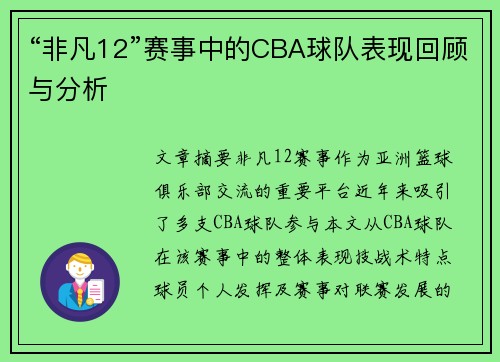 “非凡12”赛事中的CBA球队表现回顾与分析