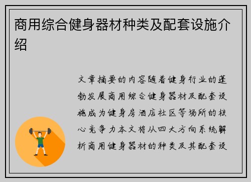 商用综合健身器材种类及配套设施介绍