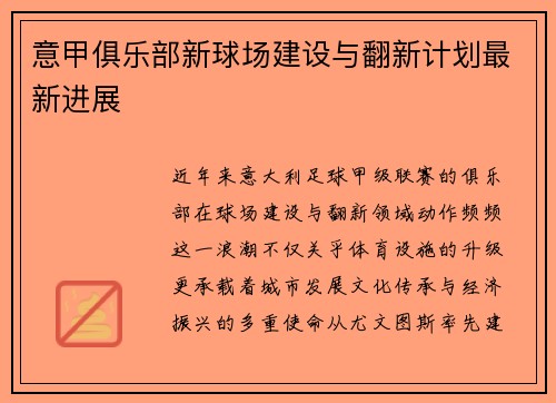 意甲俱乐部新球场建设与翻新计划最新进展