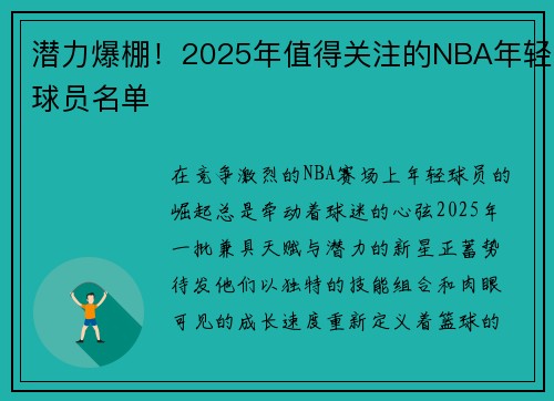 潜力爆棚！2025年值得关注的NBA年轻球员名单