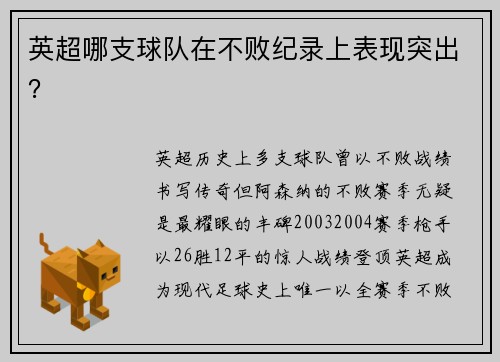 英超哪支球队在不败纪录上表现突出？