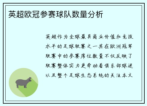英超欧冠参赛球队数量分析
