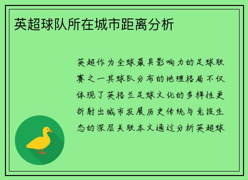 英超球队所在城市距离分析