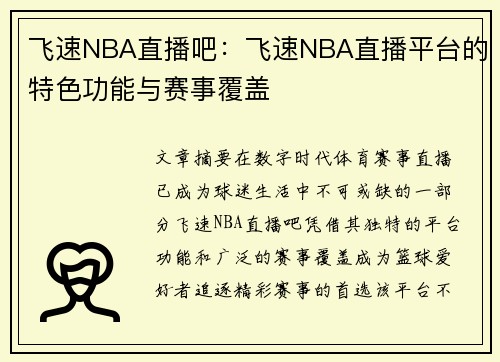飞速NBA直播吧：飞速NBA直播平台的特色功能与赛事覆盖