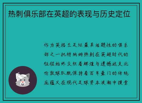 热刺俱乐部在英超的表现与历史定位