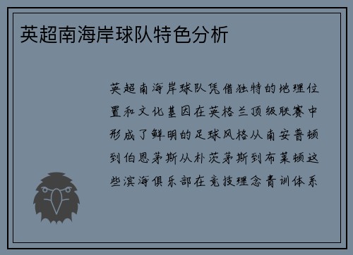 英超南海岸球队特色分析