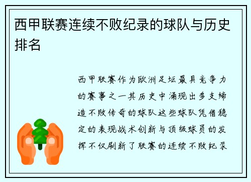 西甲联赛连续不败纪录的球队与历史排名
