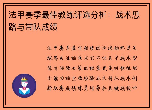 法甲赛季最佳教练评选分析：战术思路与带队成绩