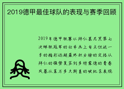 2019德甲最佳球队的表现与赛季回顾