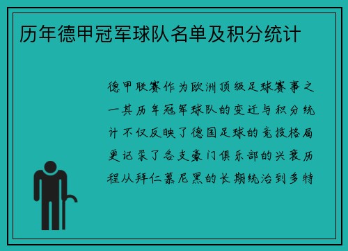 历年德甲冠军球队名单及积分统计