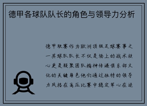 德甲各球队队长的角色与领导力分析