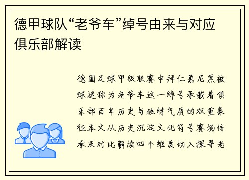 德甲球队“老爷车”绰号由来与对应俱乐部解读